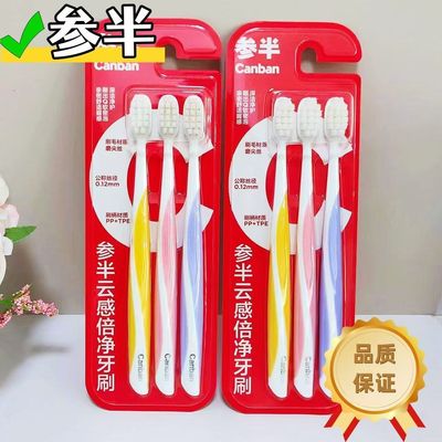 参半多维净白/云感倍净牙刷软毛宽头成人男士专用正品家用家庭装