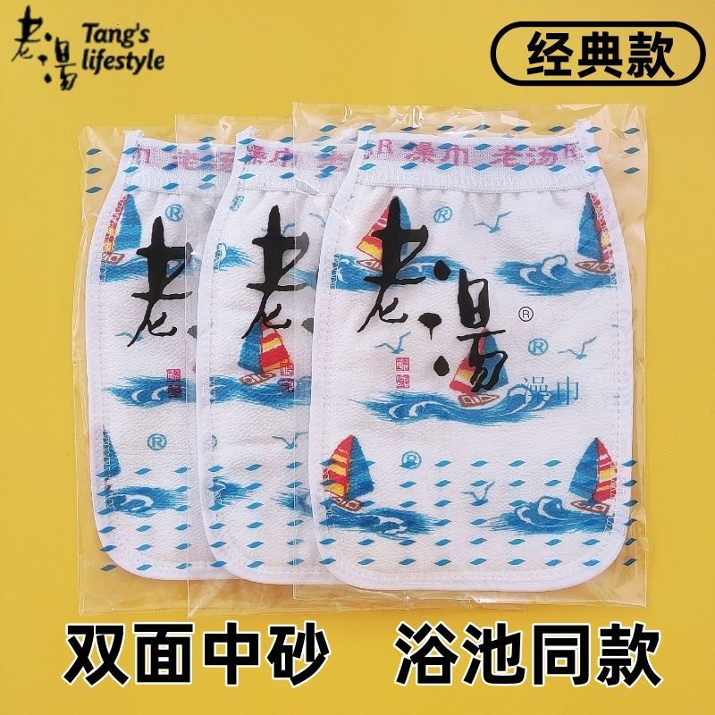 老汤经典款搓澡巾双面双层中砂纹路老式耐用男女通用浴池同款帆船