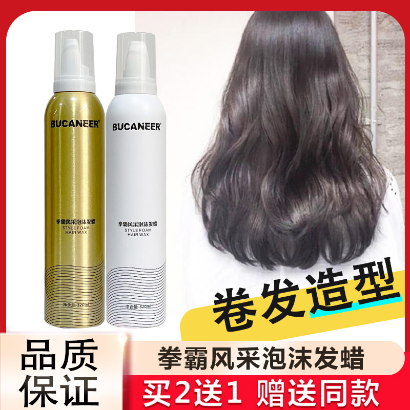 拳霸泡沫发蜡护卷定型摩丝弹力素