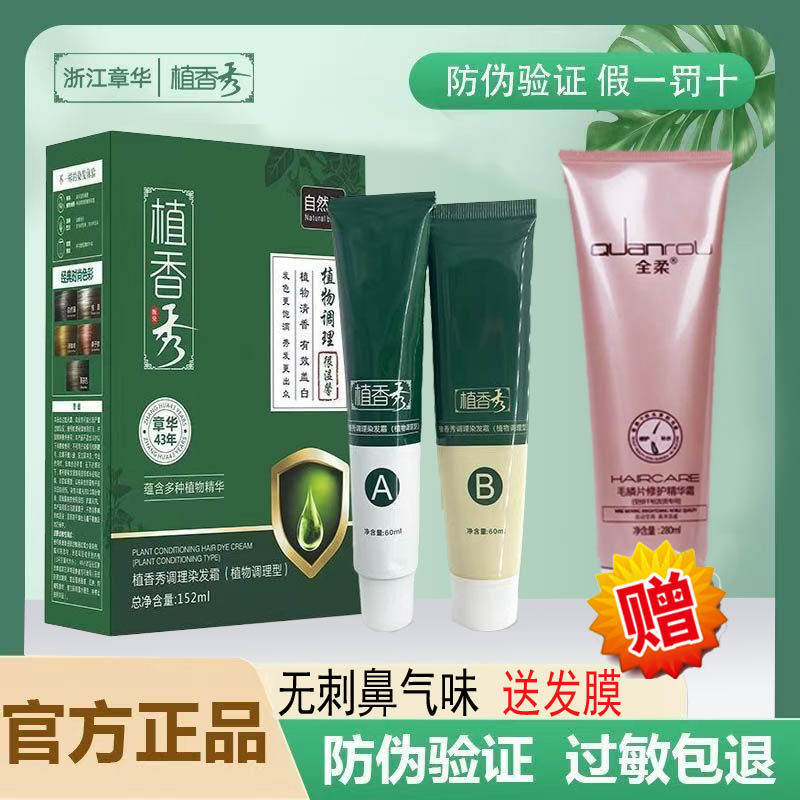 【章华】无味植香秀植萃调理型染发霜剂膏抗过敏152ml赠280ml发膜