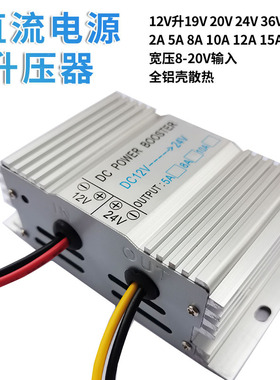 12V转24V转换器变压器升压器直流12V升24V19.5V36V1A5A10A15A风扇