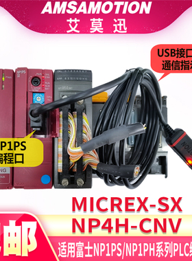 适用SX富士PLC编程电缆下载线NP4H-CNV MICREX-SX NP1PH-08 NP1PS