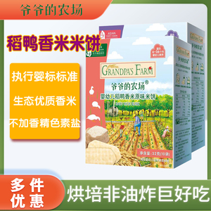 爷爷的农场稻鸭香米米饼婴幼儿辅食原味饼干宝宝零食磨牙棒口水饼