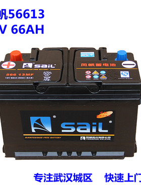 风帆汽车蓄电池56613 12V66A福克斯蒙迪欧麦克斯全顺专博越用电瓶