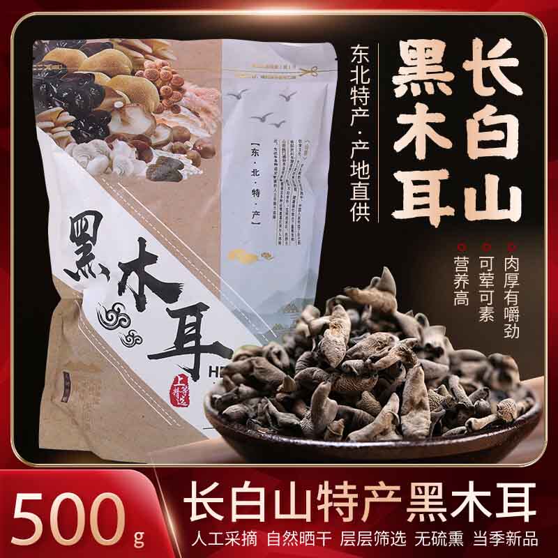 黑木耳东北特产干货500g包邮非小碗耳秋木耳肉厚无根免摘