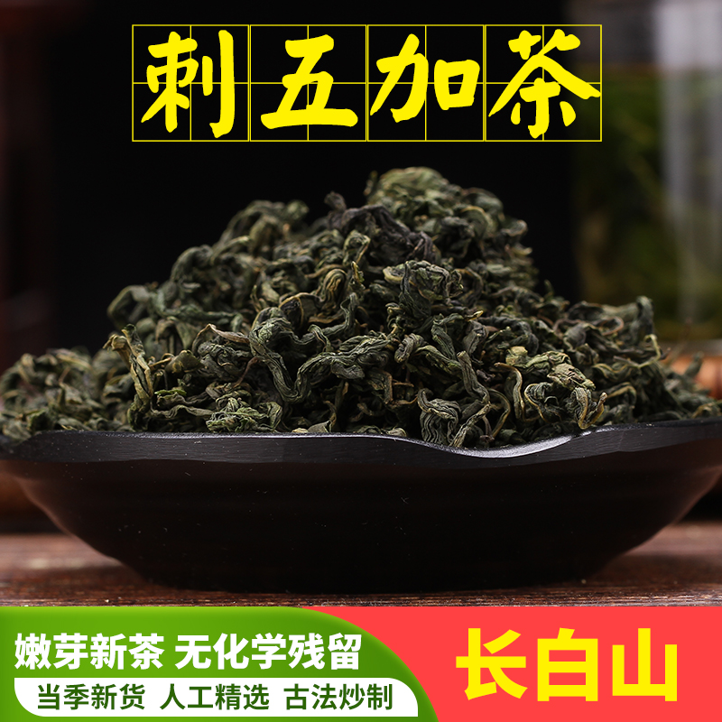 长白山刺五加茶500克包邮睡眠