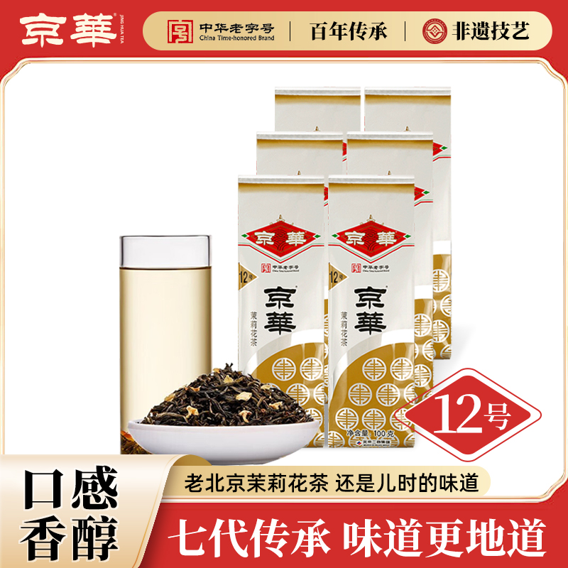 京华12号茉莉花茶浓香型600G