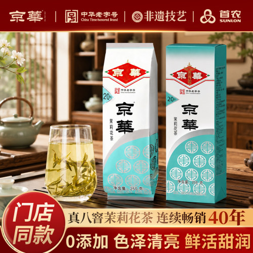 京华20号特级七窨茉莉花茶250g