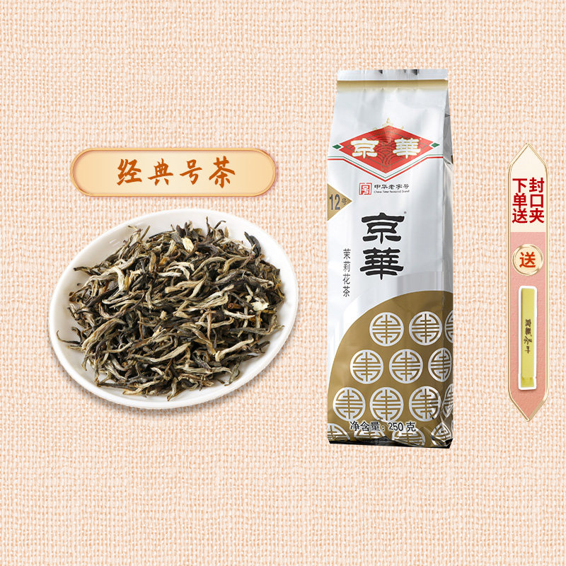 二商京华茶叶12号茉莉花茶2022新茶浓香型特级250g北京中华老字号怎么样,好用不?