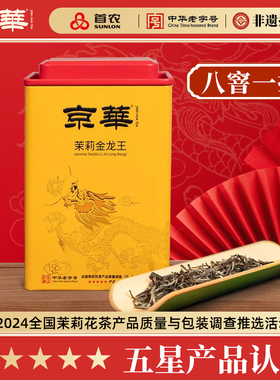 京华茶叶特级八窨茉莉花茶茉莉金龙王北京老字号花茶100g