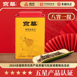 京华特级茉莉花茶茉莉金龙王北京老字号茶叶自己喝口粮茶100g