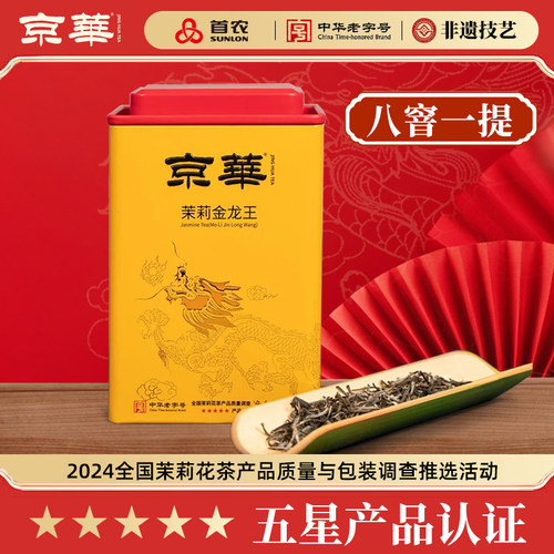 京华特级八窨茉莉金龙王100g