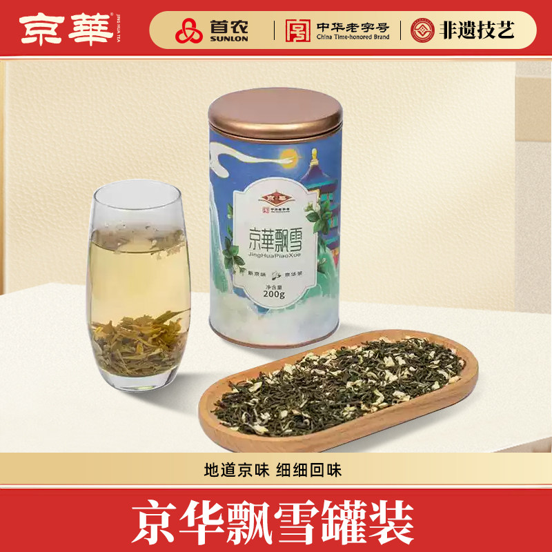 京华茶叶茉莉花茶茉莉飘雪中华老字号茗茶浓香型罐装200g