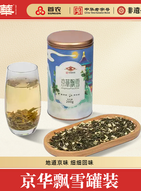 京华茶叶茉莉花茶茉莉飘雪中华老字号茗茶浓香型罐装200g