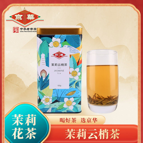 京华茶叶茉莉云梢特级花茶浓香型100g罐装