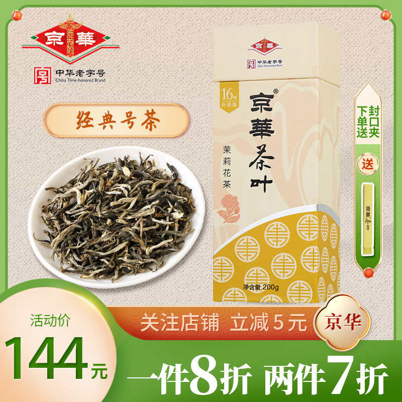 京华茶叶16号升级版茉莉花茶2023年新茶礼盒装特级浓香型200g