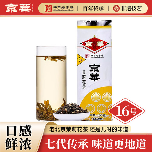 京华16号茉莉花茶尝试版100G