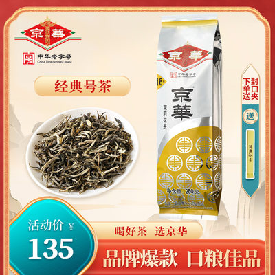 京华16号茉莉花茶清香中华老字号