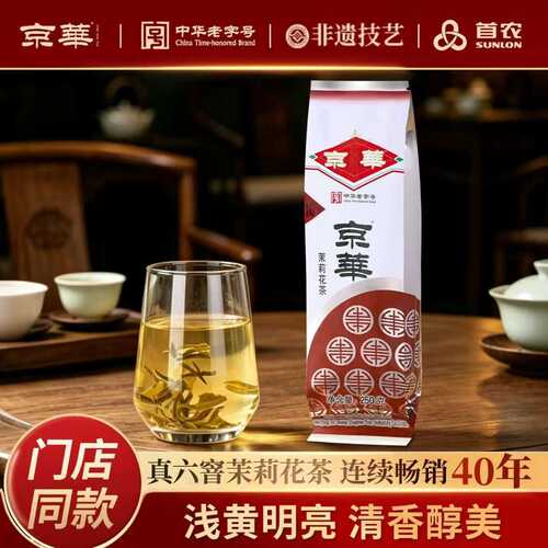 京华10号老北京浓香茉莉花茶250g
