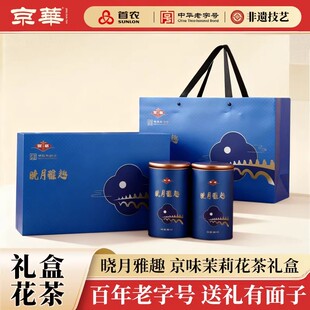 京华茶叶晓月雅趣茉莉花茶礼盒中华老字号花茶送长辈茶叶礼盒580g