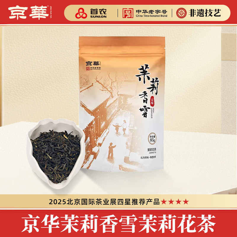 京华茶叶茉莉花茶特级茉莉香雪浓香型中华老字号北京特色花茶85g,茶,茉莉花茶,淘宝优惠券,粉丝福利购,淘宝优惠卷