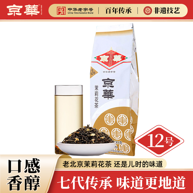 京华12号茉莉花茶浓香尝试版100G