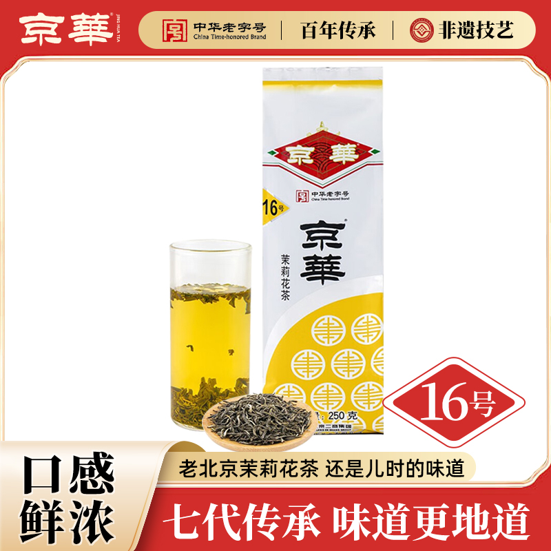 京华16号茉莉花茶2025新茶