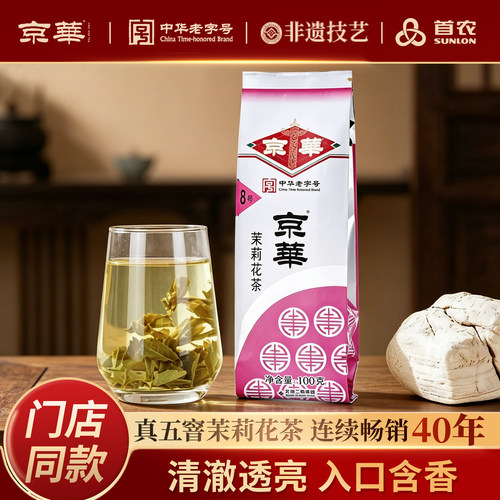 京华8号老北京浓香茉莉花茶新茶