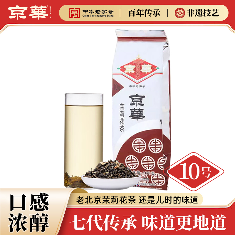 京华10号茉莉花茶2025新茶老北京浓香型茶叶自己喝自饮口粮茶100g