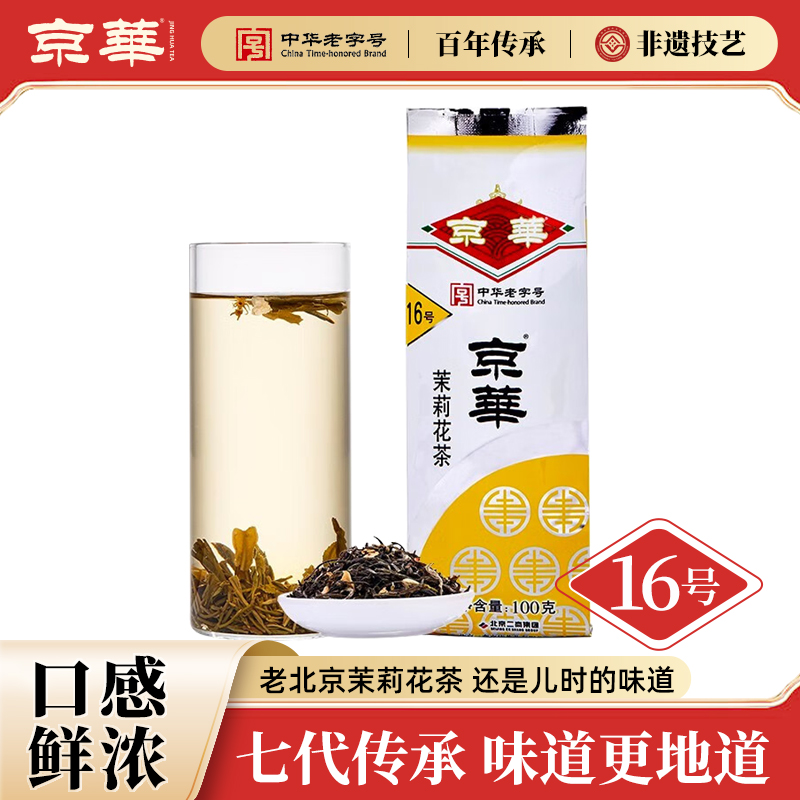 京华16号茉莉花茶尝试版100G