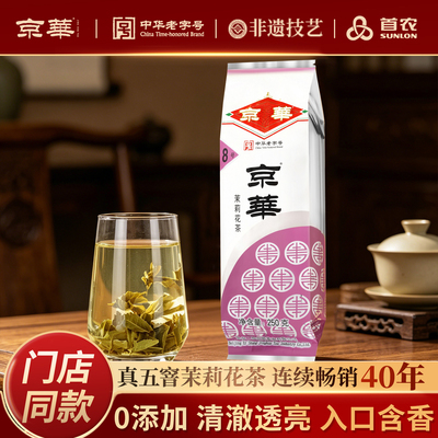 京华8号茉莉花茶2025新茶250g