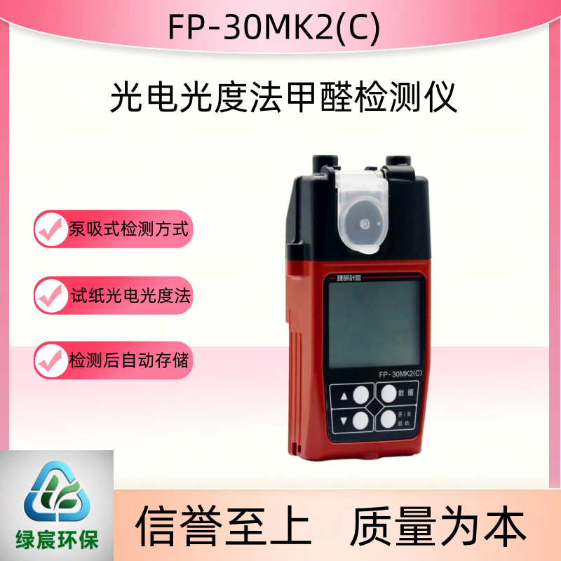 理研手持式光电度法甲醛检测仪