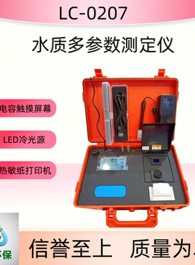 LC-0207多参数水质分析仪LC-SZ42便携式多参数水质快速测定仪