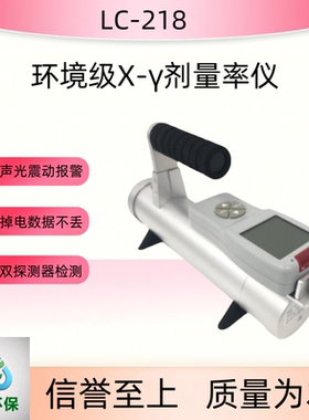 LC-218环境级X-γ剂量率仪