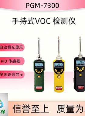 PGM-7300 手持式VOC 检测仪