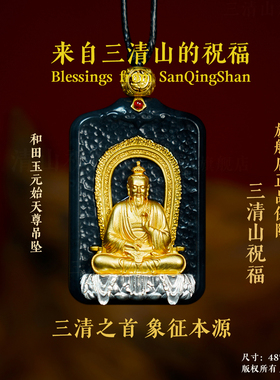 【三清山祝福】和田玉元始天尊镀金身吊坠【祝福发货】虎