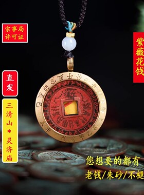 【三清山道观】直发 开元朱砂紫薇花钱祝福吊坠 山鬼花钱老钱挂件