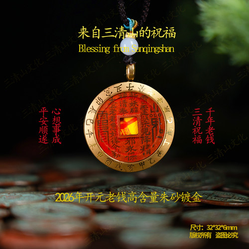 【三清山祝福】开元朱砂山鬼花钱吊坠【祝福发货】招财平安挂件