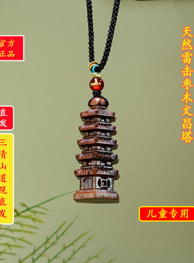 天然雷击纹文昌塔吊坠挂件儿童
