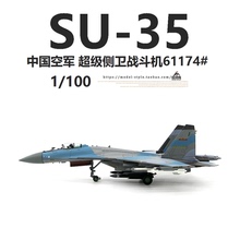 热血1/100中国空军苏35侧卫战斗机SU-35成品合金军事飞机模型