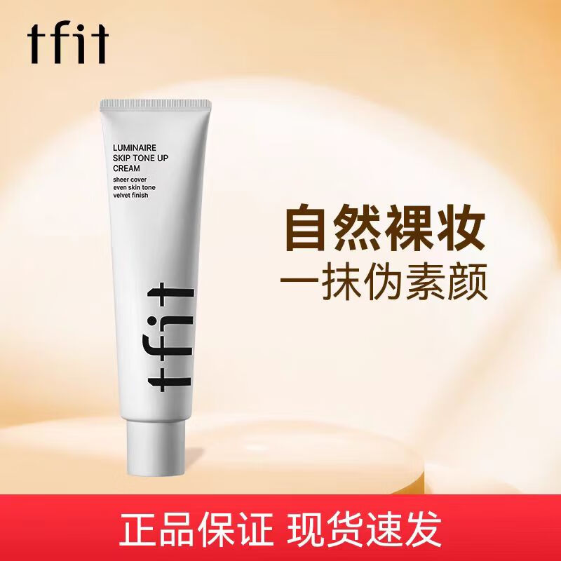 TFIT素颜霜懒人霜裸妆保湿隔离霜脸部身体保湿学生女