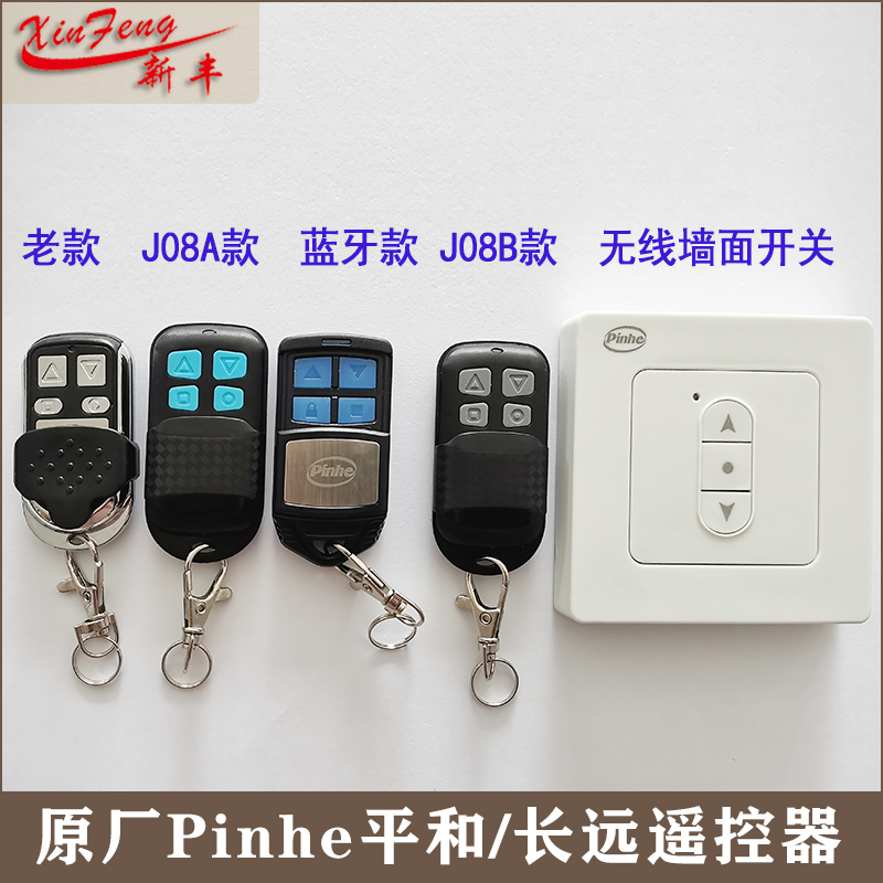 pinhe平和学习码遥控器433长远电动车库门卷帘门卷闸门管状遥控器