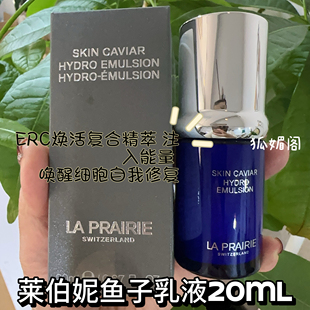 La Prairie/莱珀妮鱼子精华紧颜精萃乳20ml 28年