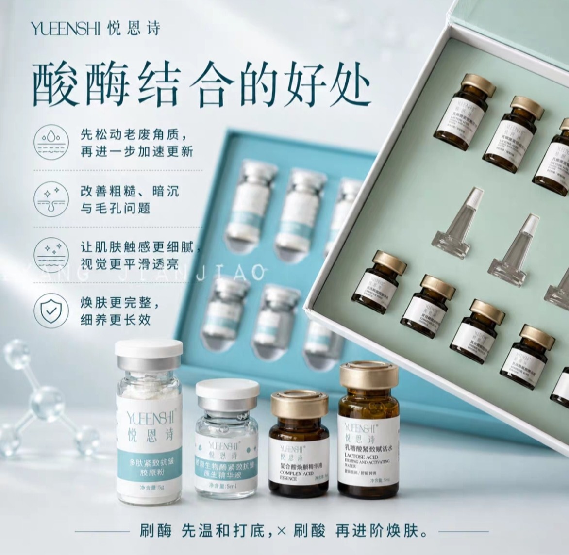 悦恩施生物刷酸刷酶组合套 多酸焕活组合疏通毛孔提亮肤色