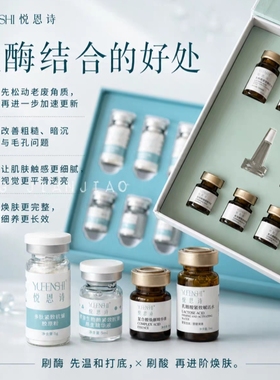 悦恩施生物刷酸刷酶组合套 多酸焕活组合疏通毛孔提亮肤色