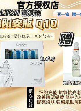 德国德海顿艳阳Q10安瓶能量焕活亮肤护理断黑皮肤抛光