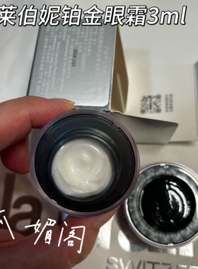 新版 la prairie莱珀妮 臻爱铂金眼霜 3ml全效眼霜27年12看报关单