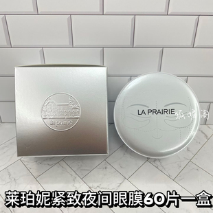 La Prairie/莱伯妮紧致夜间眼膜60片