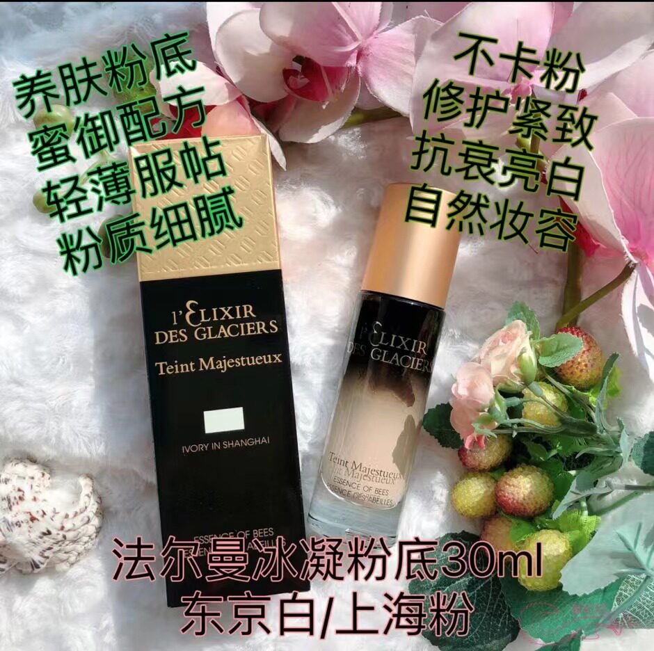 瑞士法尔曼冰凝御密粉底液30ml 热卖白色porcelaine in kyoto,