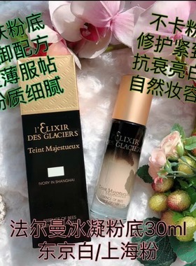 瑞士法尔曼冰凝御密粉底液30ml 热卖白色porcelaine in kyoto，